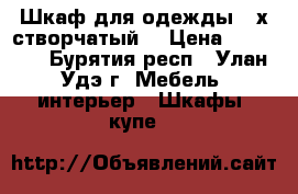 Шкаф для одежды 4-х створчатый  › Цена ­ 15 000 - Бурятия респ., Улан-Удэ г. Мебель, интерьер » Шкафы, купе   